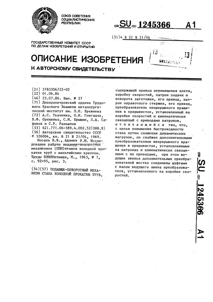 Подающе-поворотный механизм стана холодной прокатки труб (патент 1245366)