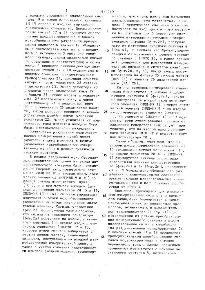 Многоканальное устройство разделения искробезопасных измерительных цепей (патент 1573210)