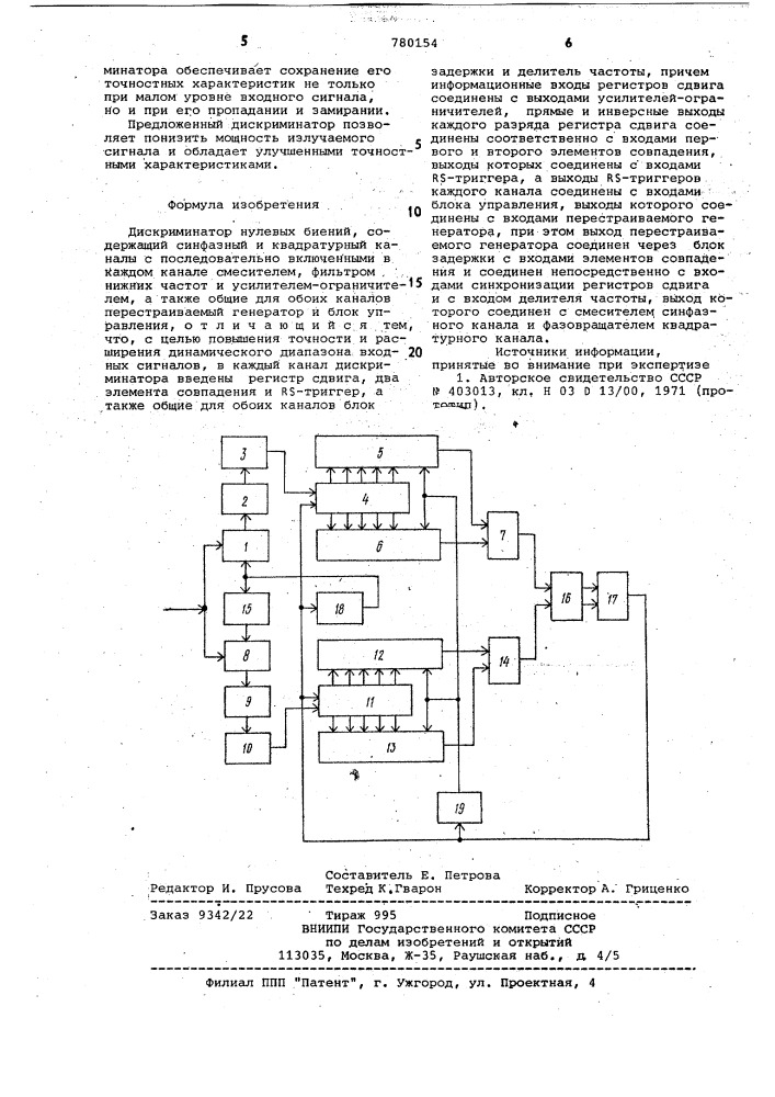 Дискриминатор нулевых биений (патент 780154)