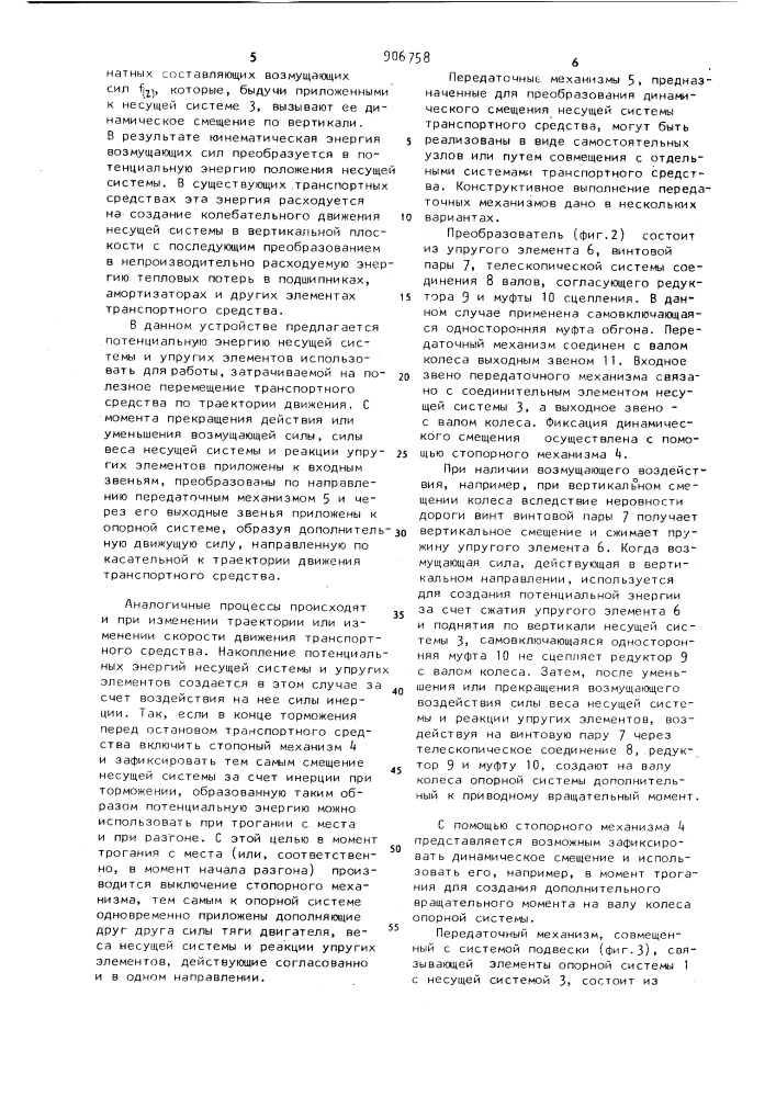 Транспортное средство (патент 906758)