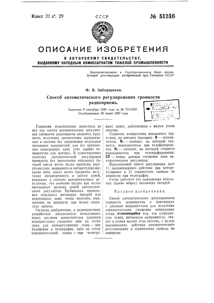 Способ автоматического регулирования громкости радиоприема (патент 51246)