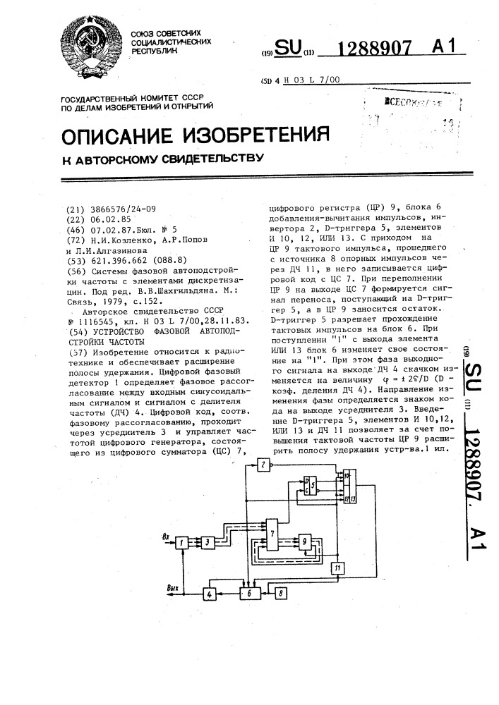 Устройство фазовой автоподстройки частоты (патент 1288907)