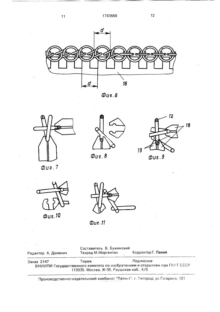 Способ изготовления кольчужного полотна и устройство для его осуществления (патент 1743669)