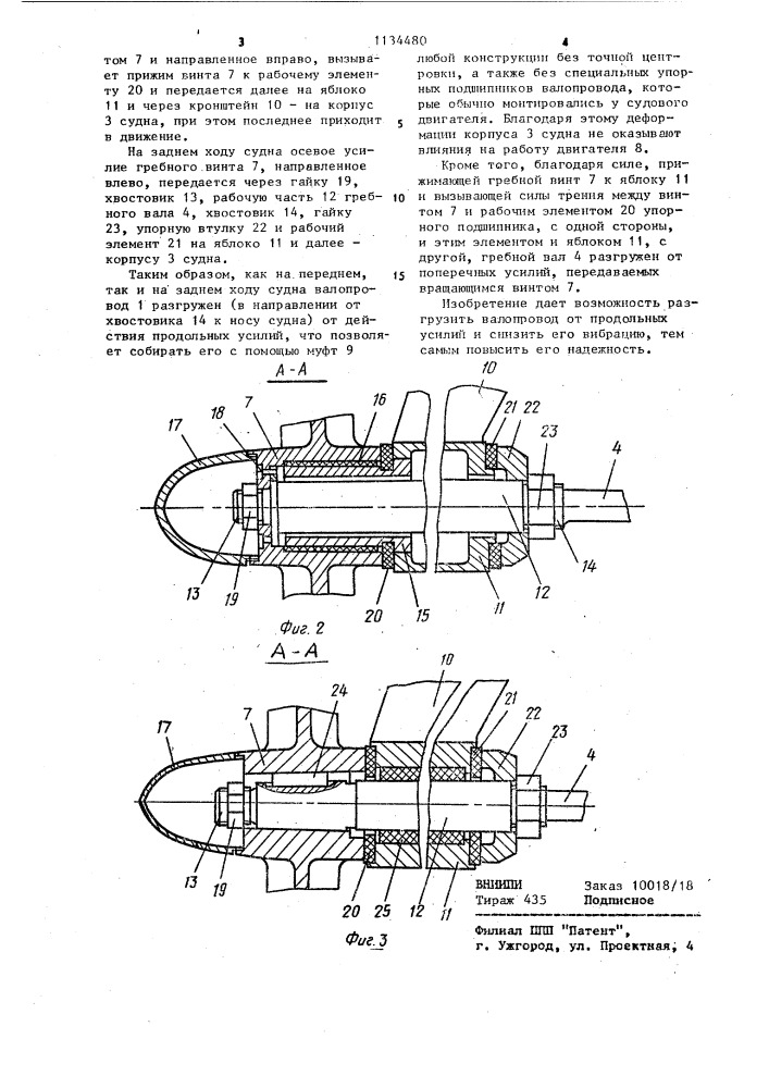 Судовой валопровод (патент 1134480)