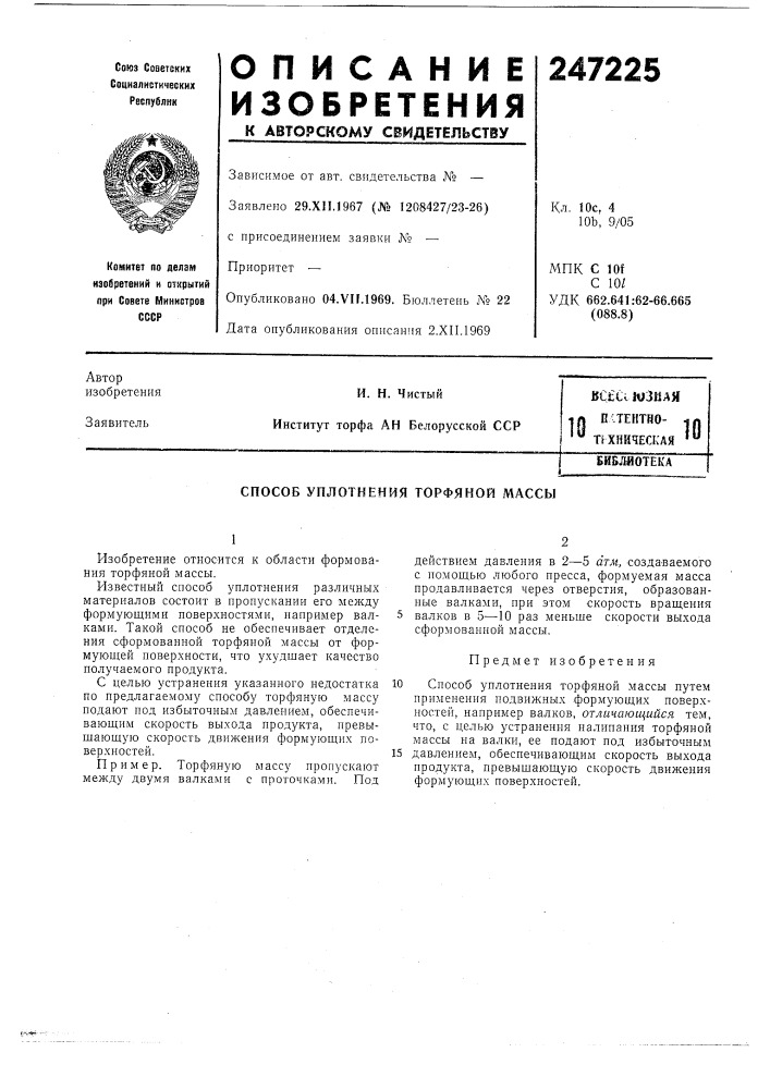 Патент ссср  247225 (патент 247225)