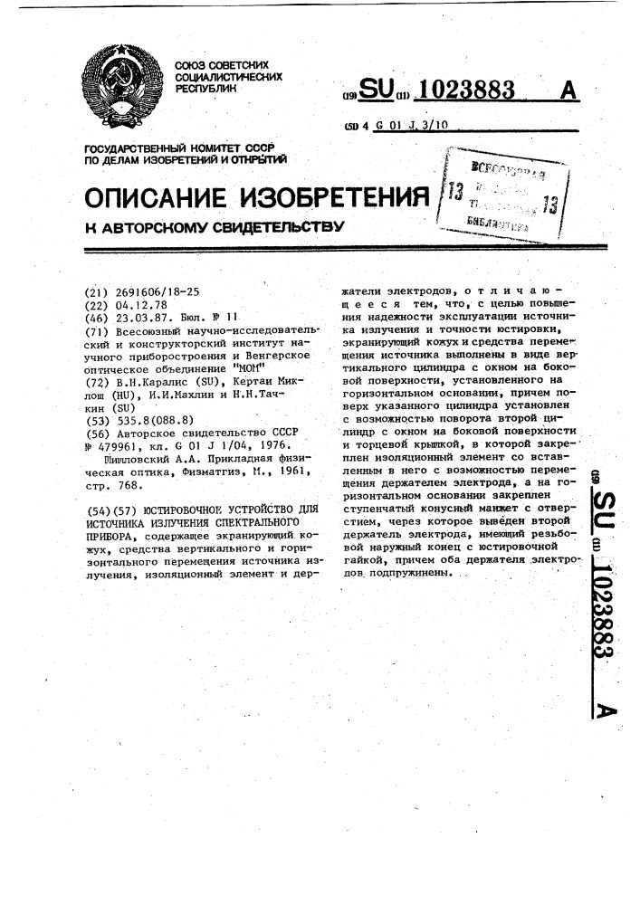 Юстировочное устройство для источника излучения спектрального прибора (патент 1023883)