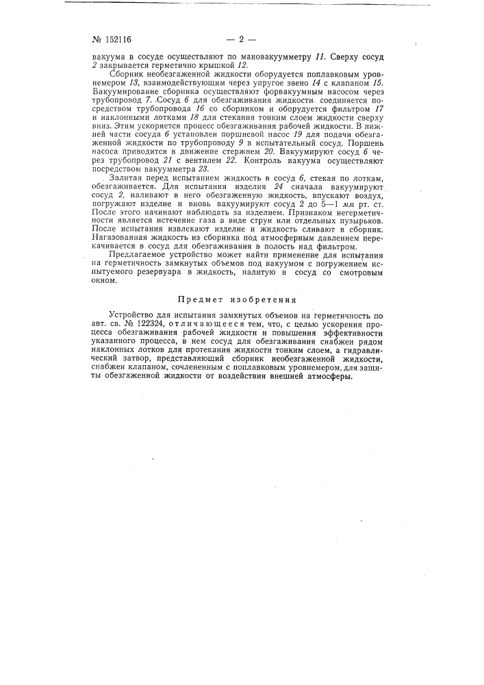 Устройство для испытания замкнутых объемов на герметичность (патент 152116)