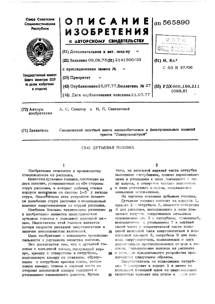 Дутьевая головка (патент 565890)