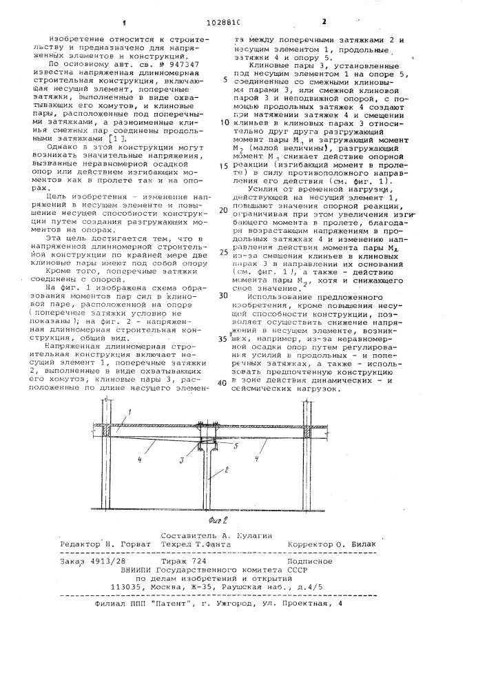 Напряженная длинномерная строительная конструкция (патент 1028810)