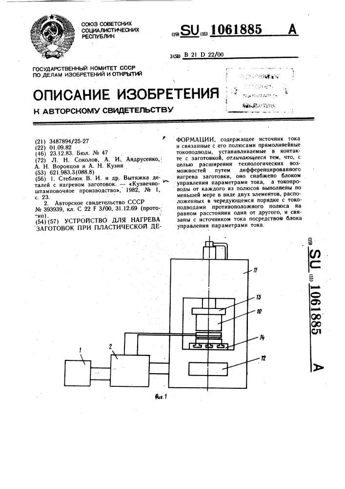 Устройство для нагрева заготовок при пластической деформации (патент 1061885)