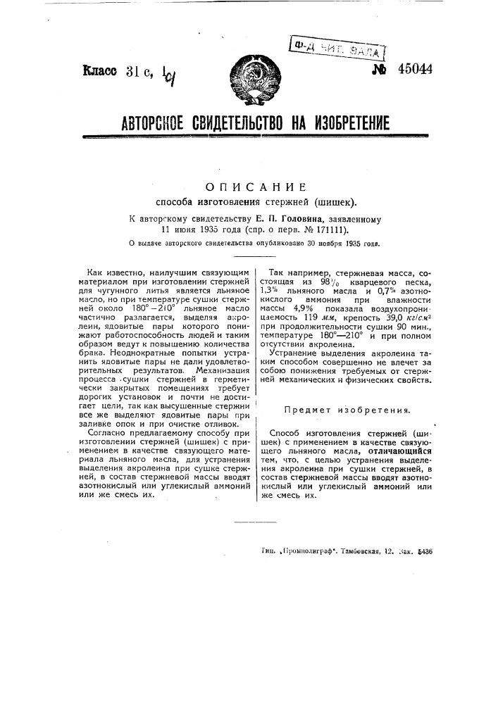 Способ изготовления стержней (шишек) (патент 45044)