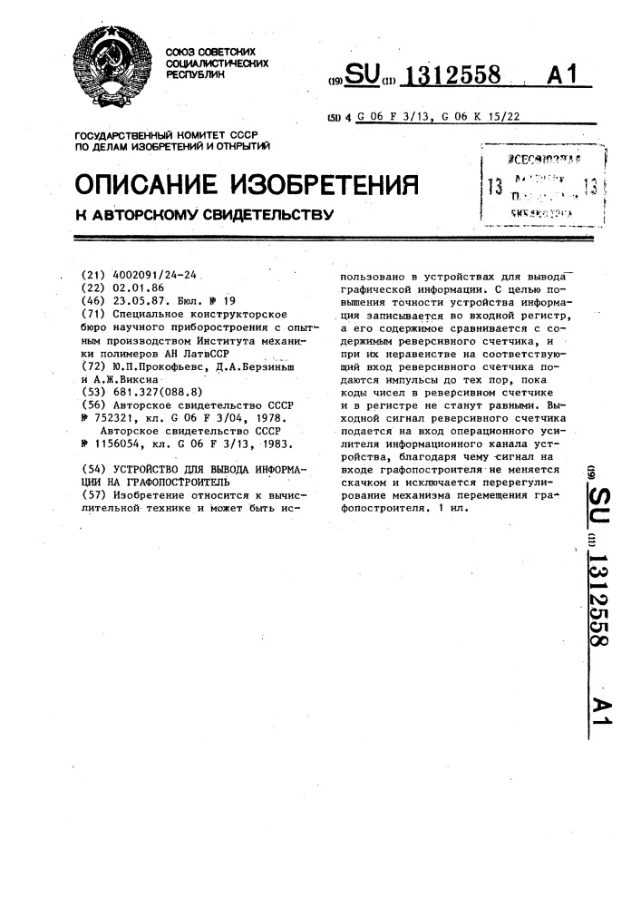 Устройство для вывода информации на графопостроитель (патент 1312558)