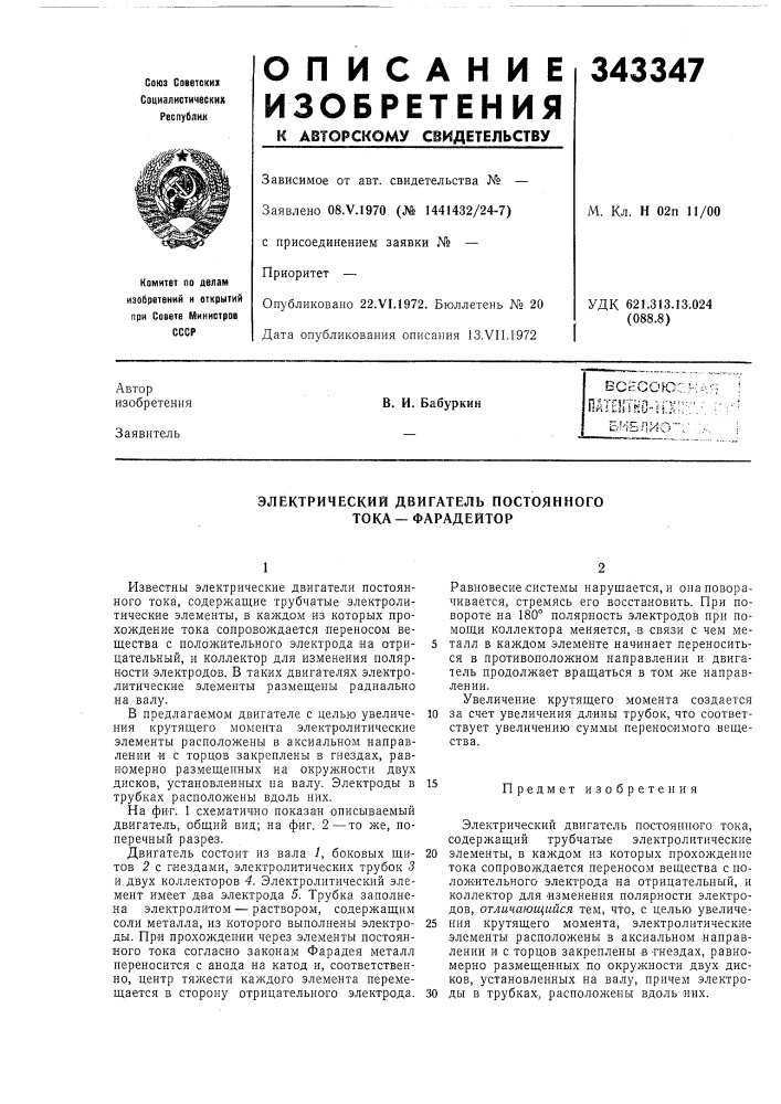 Электрический двигатель постоянного тока-фарадейтор (патент 343347)