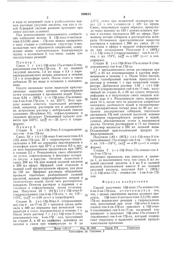 Способ получения 13 -этил-17 -этинил-гон-4-ен-3-он-17 -ола (патент 499814)