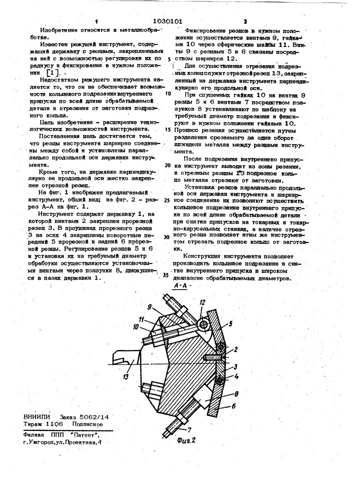Режущий инструмент (патент 1030101)