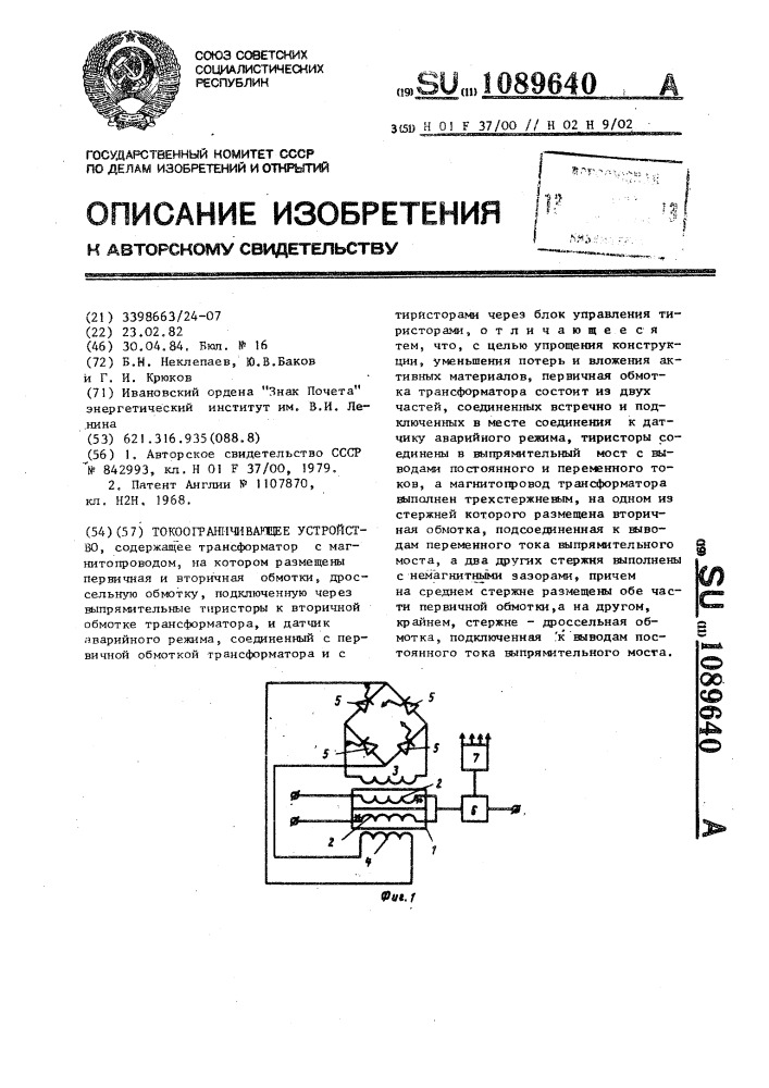 Токоорганичивающее устройство (патент 1089640)