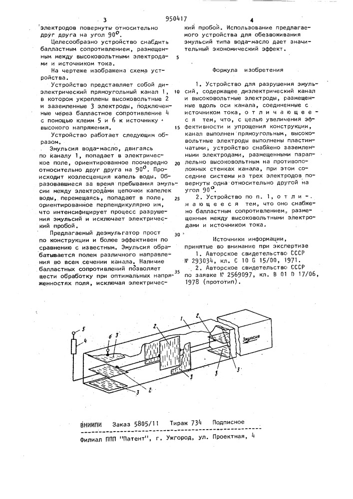 Устройство для разрушения эмульсий (патент 950417)