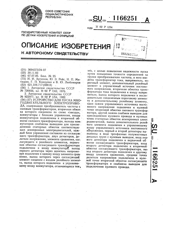 Устройство для пуска многодвигательного электропривода (патент 1166251)