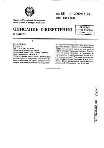 Полуавтомат для снятия облоя с пластмассовых деталей (патент 2000938)