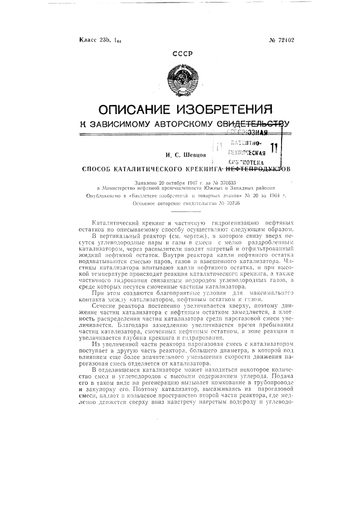 Способ каталитического крекинга нефтепродуктов (патент 72102)