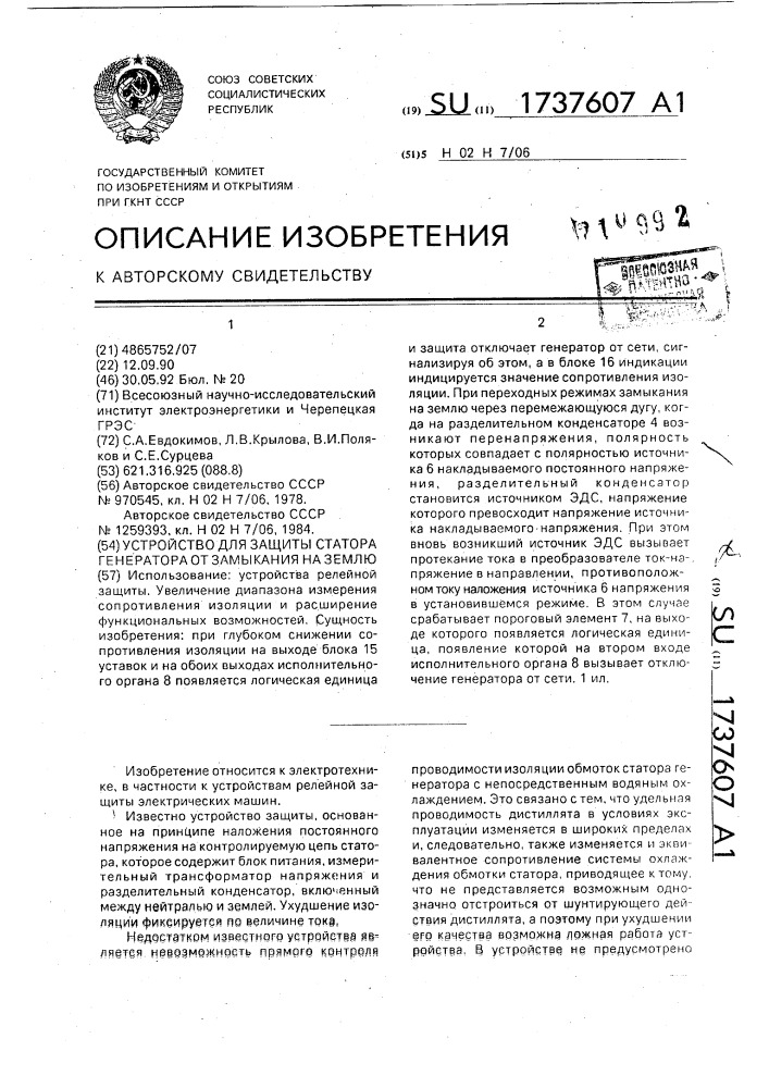 Устройство для защиты статора генератора от замыкания на землю (патент 1737607)