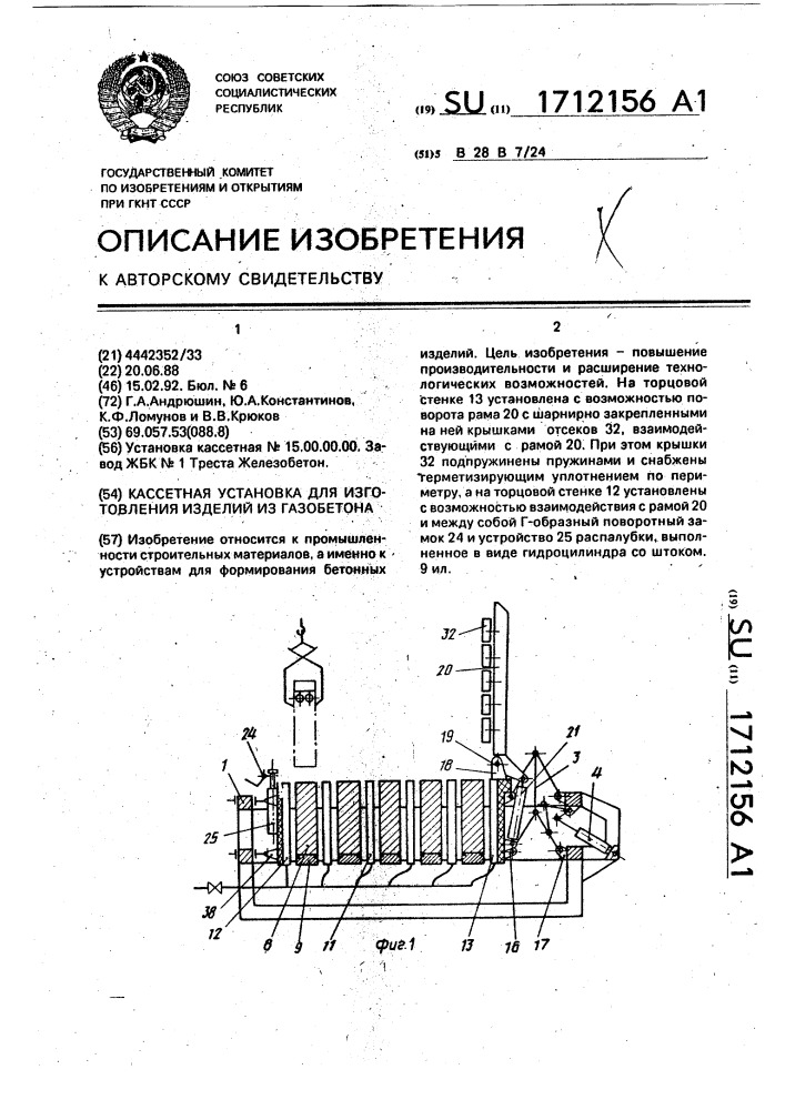 Кассетная установка для изготовления изделий из газобетона (патент 1712156)
