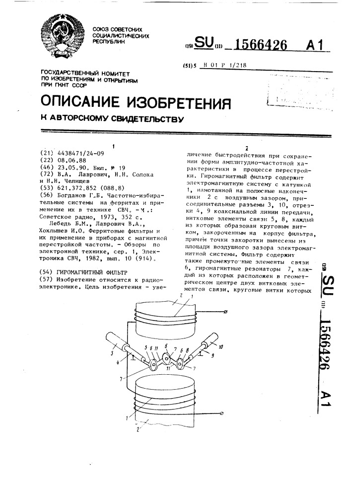 Гиромагнитный фильтр (патент 1566426)