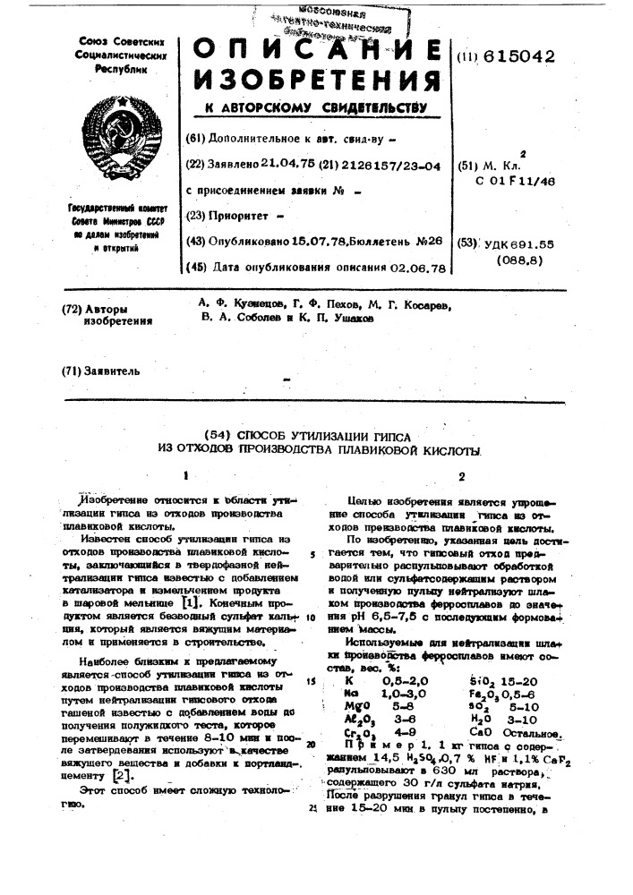 Способ утилизации гипса из отходов производства плавиковой кислоты (патент 615042)