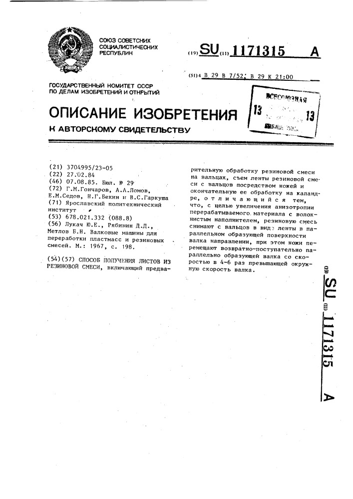 Способ получения листов из резиновой смеси (патент 1171315)