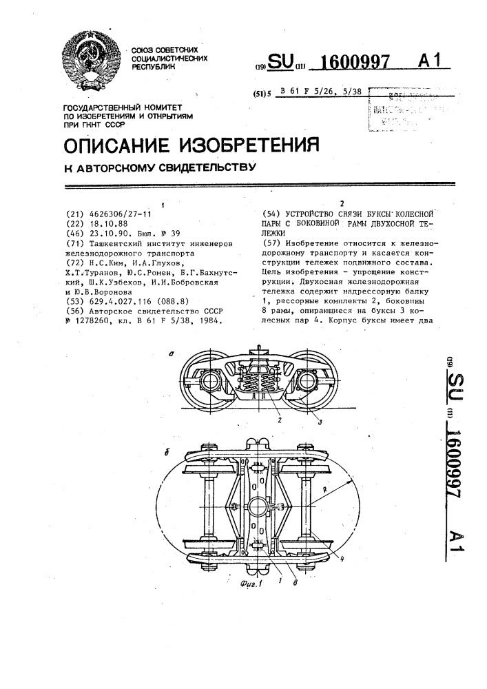 Устройство связи буксы колесной пары с боковиной рамы двухосной тележки (патент 1600997)