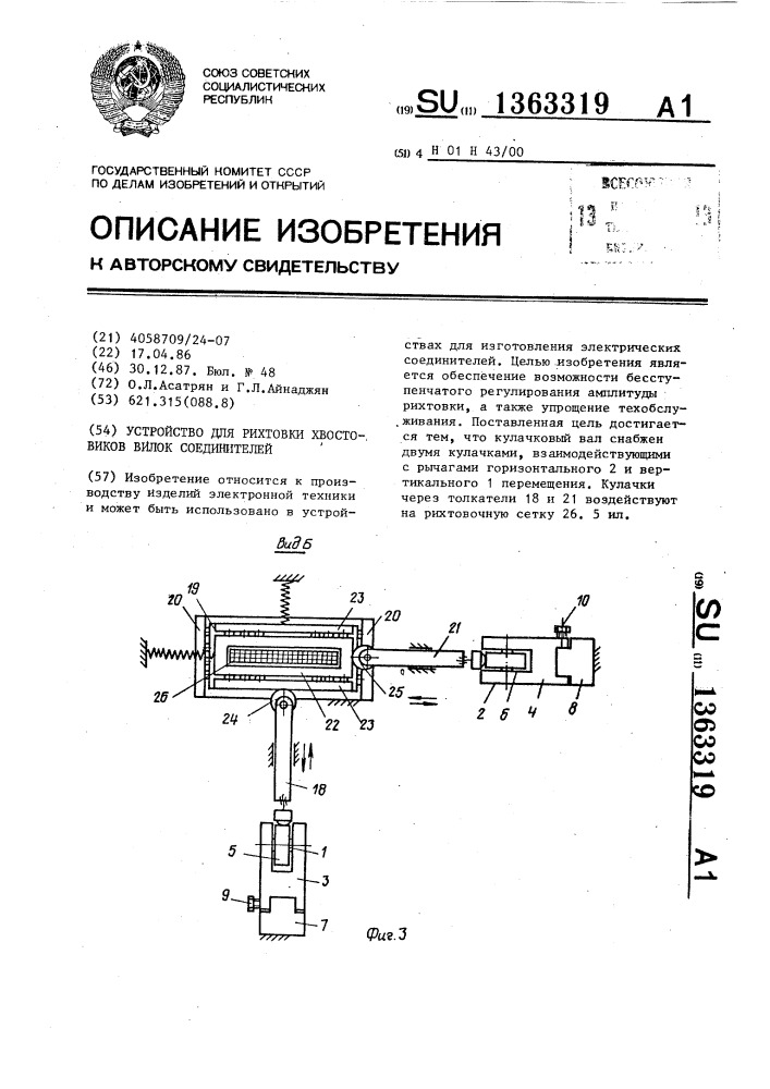 Устройство для рихтовки хвостовиков вилки соединителей (патент 1363319)