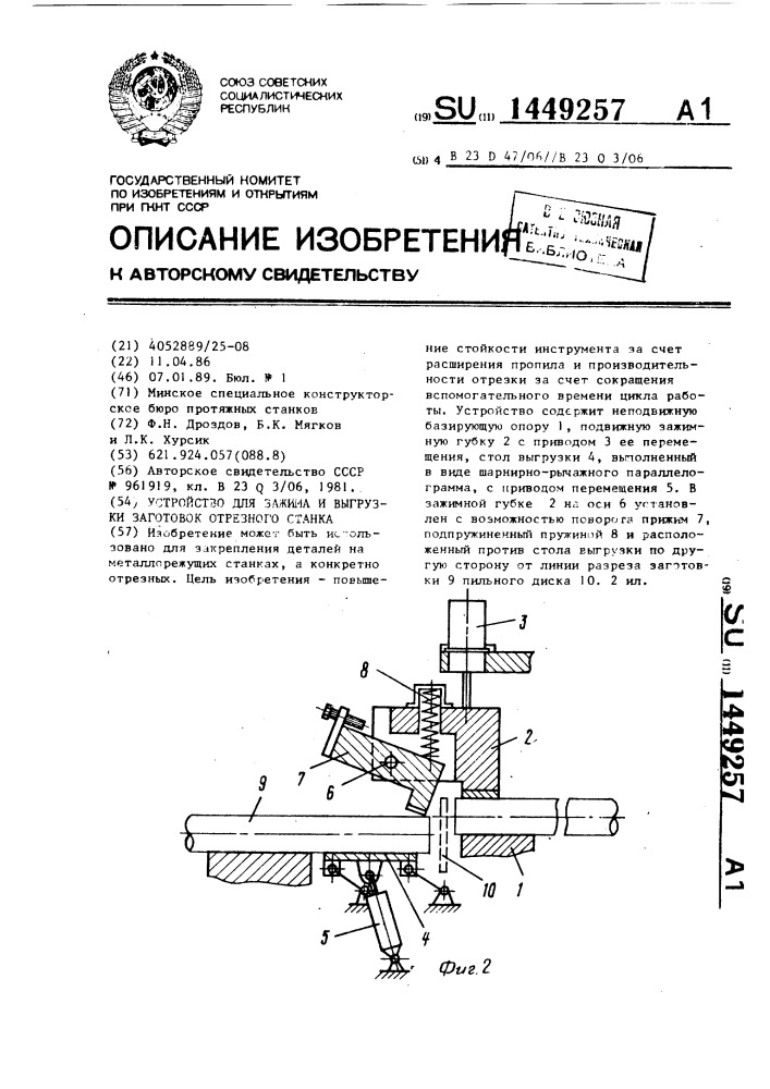 Устройство для зажима и выгрузки заготовок отрезного станка (патент 1449257)