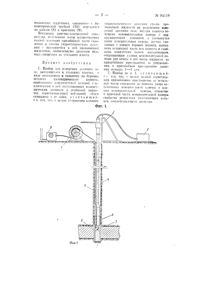 Прибор для измерения давления газа, находящегося в угольных пластах (патент 94519)