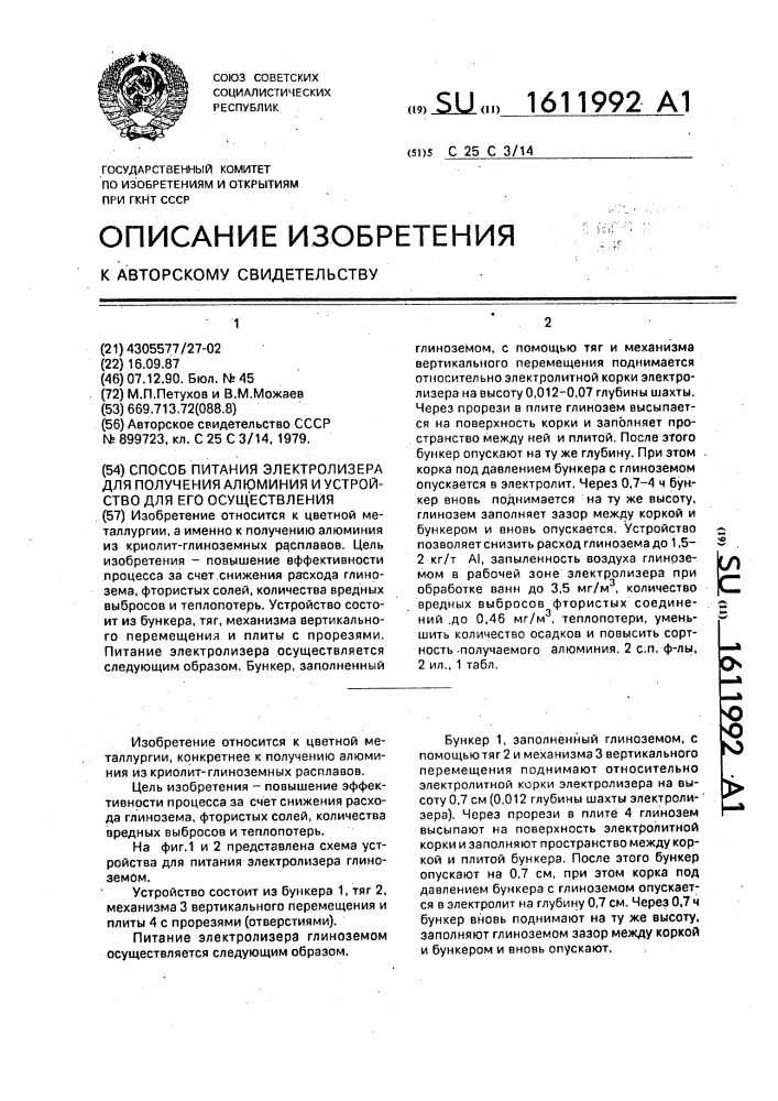 Способ питания электролизера для получения алюминия и устройство для его осуществления (патент 1611992)