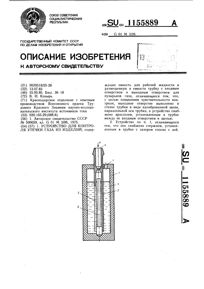 Устройство для контроля утечки газа из изделий (патент 1155889)