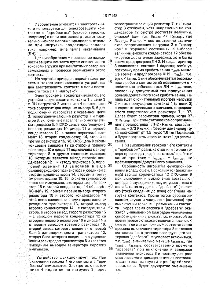 Токоограничивающее устройство для защиты контакта в цепи постоянного тока (патент 1817148)