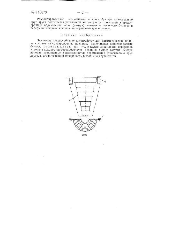 Питающее приспособление к устройству для автоматической подачи коконов на сортировочную позицию (патент 146673)