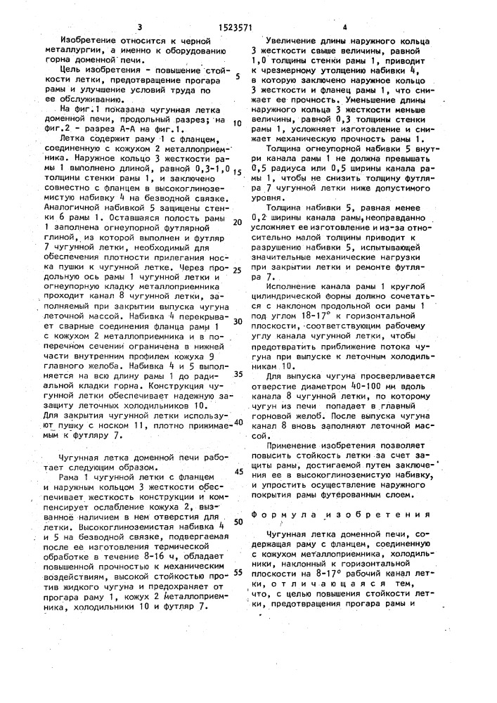 Чугунная летка доменной печи (патент 1523571)