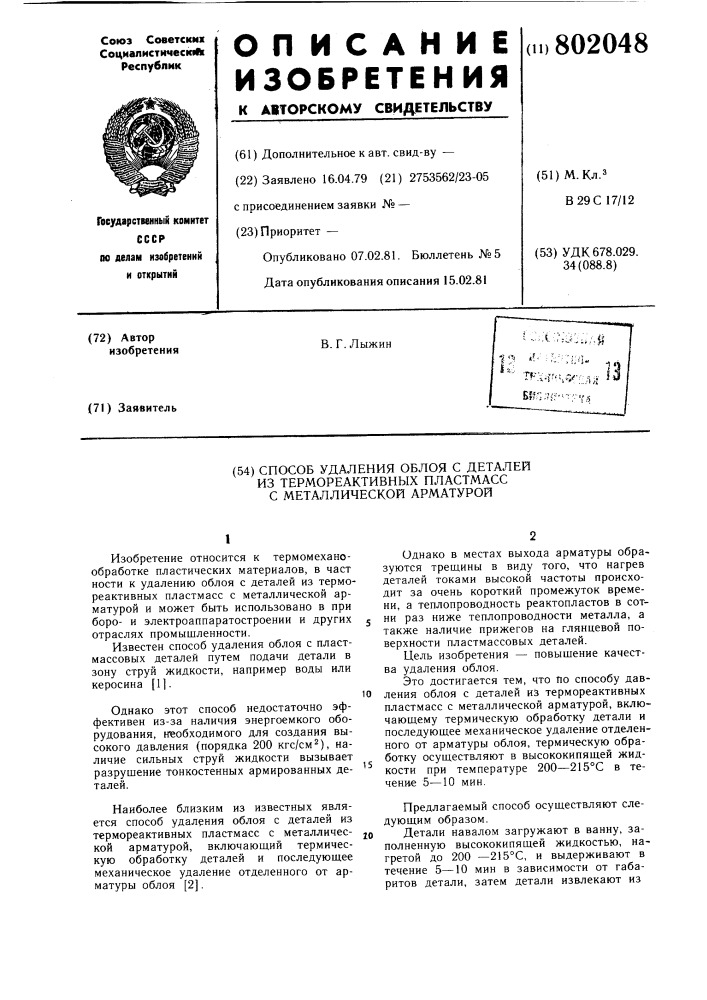 "способ удаления облоя с де-талей из термореактивных пласт- macc c металлической арматурой (патент 802048)