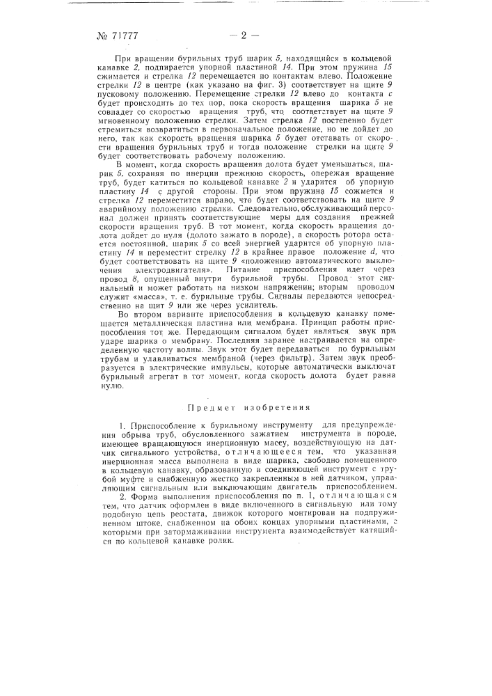 Приспособление к бурильному инструменту для предупреждения обрыва труб, обусловленного зажатием инструмента в породе (патент 71777)