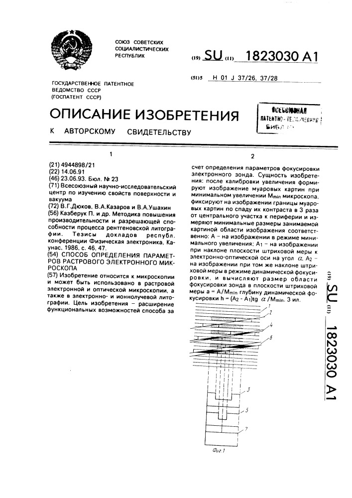 Способ определения параметров растрового электронного микроскопа (патент 1823030)