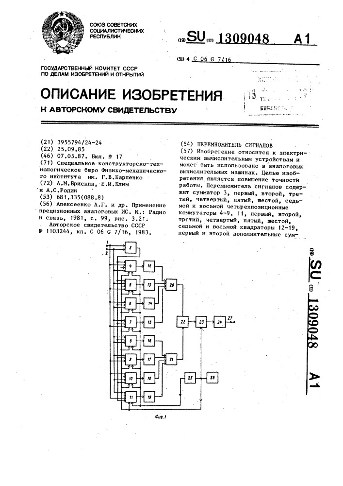 Перемножитель сигналов (патент 1309048)