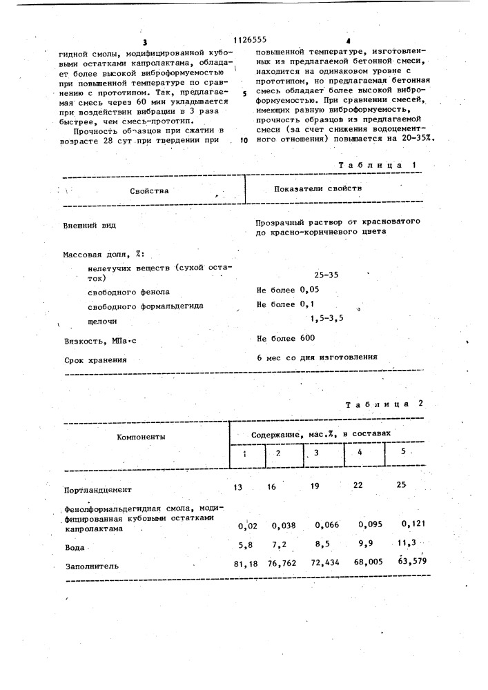 Бетонная смесь (патент 1126555)