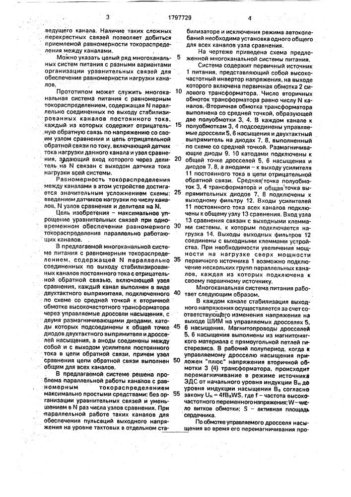 Многоканальная система питания с равномерным токораспределением (патент 1797729)