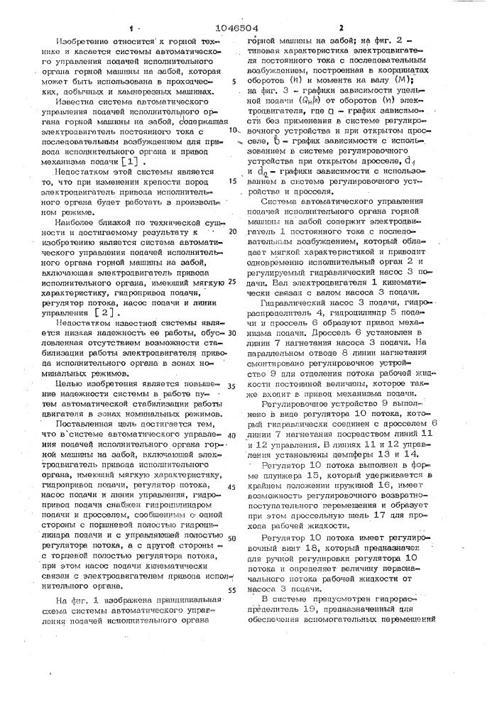 Система автоматического управления подачей исполнительного органа горной машины на забой (патент 1046504)