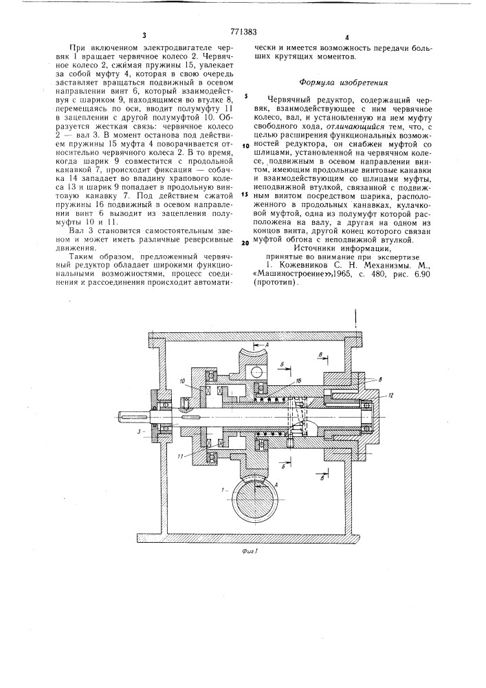 Червячный редуктор (патент 771383)