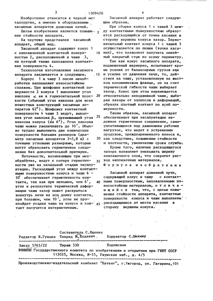 Засыпной аппарат доменной печи (патент 1509406)
