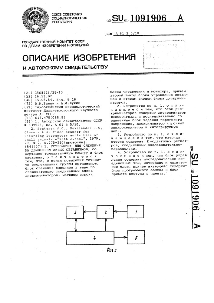 Устройство для слежения за движением живых организмов (патент 1091906)