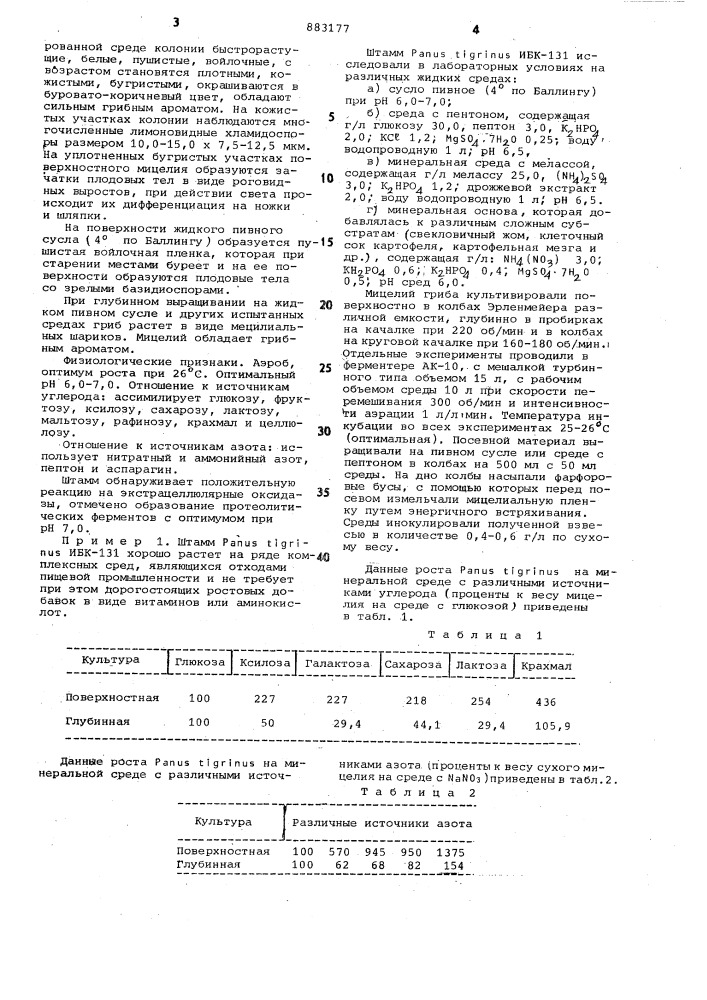 Штамм panus тigrinus /fr/sing ибк-131-продуцент биомассы (патент 883177)