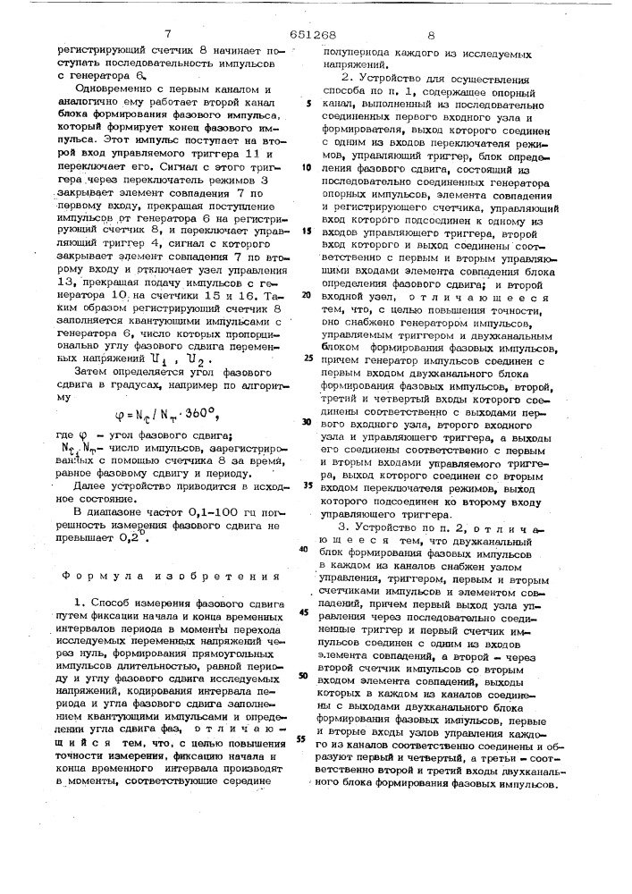 Способ измерения фазового сдвига и устройство для его осуществления (патент 651268)